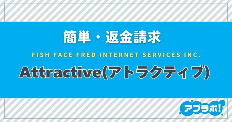 簡単・返金請求、FISH FACE FRED INTERNET SERVICES INC.、Attractive(アトラクティブ)