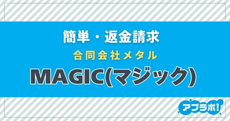 簡単・返金請求、合同会社メタルMAGIC(マジック)