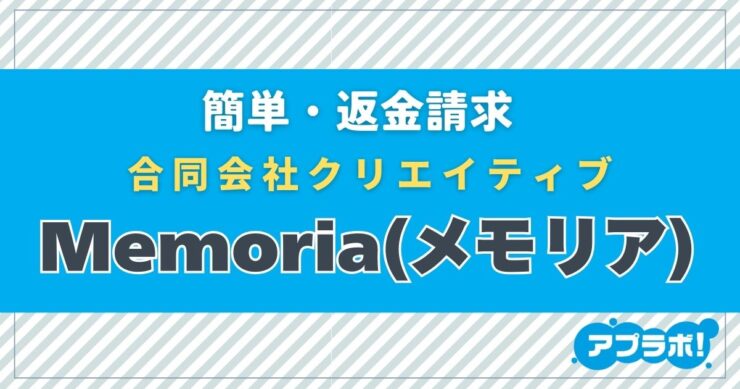 簡単・返金請求、合同会社クリエイティブ、Memoria(メモリア)