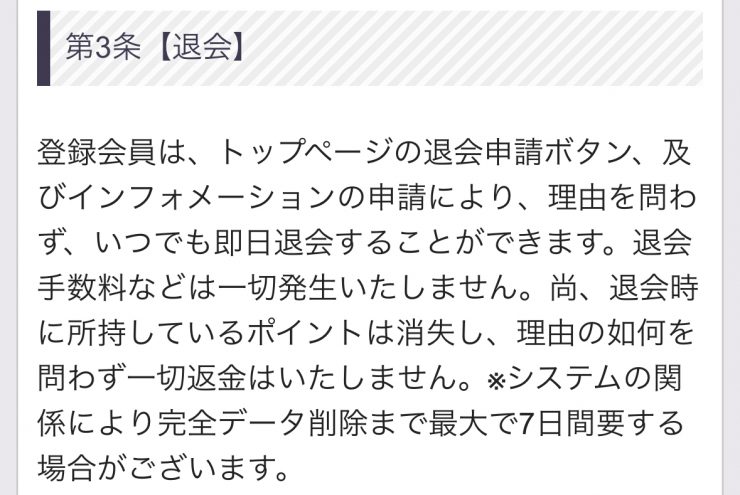 MIETAの退会方法