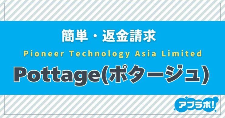 簡単・返金請求、Pioneer Technology Asia Limited、Pottage(ポタージュ)