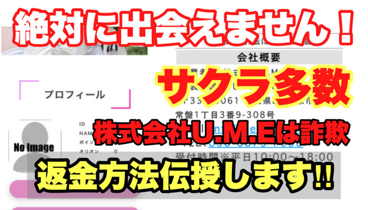 絶対に出会えません！サクラ多数、株式会社U.M.Eは詐欺、返金方法伝授します!!