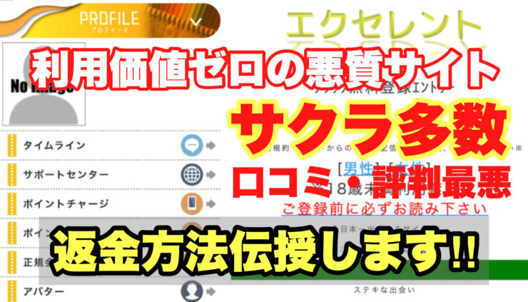 エクセレント、利用価値ゼロの悪質サイト、サクラ多数、口コミ・評判最悪、返金方法伝授します!!