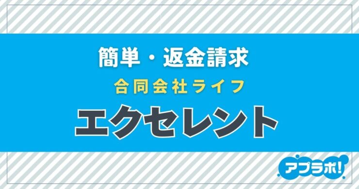 簡単・返金請求、合同会社ライフ、エクセレント