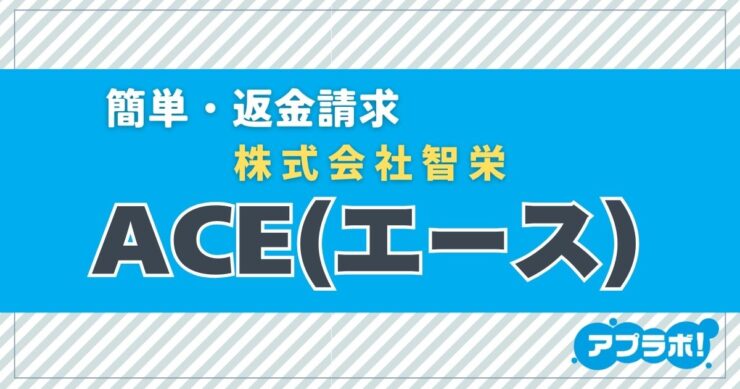 簡単・返金請求、株式会社智栄、ACE(エース)