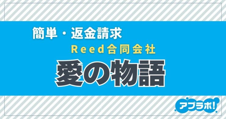 簡単・返金請求、Reed合同会社、愛の物語