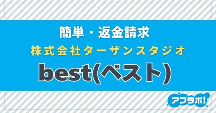 簡単・返金請求、株式会社ターザンスタジオ、best(ベスト)