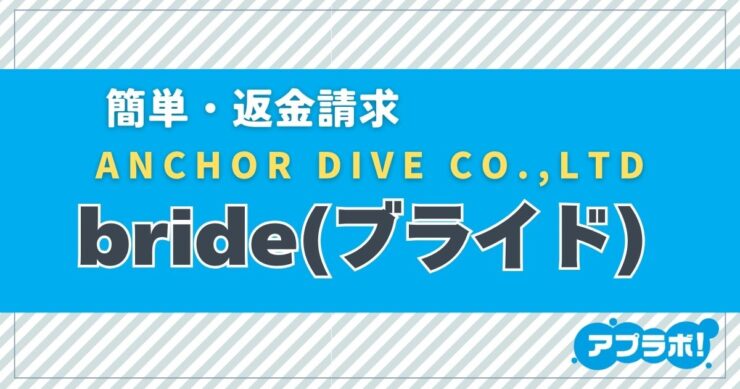 簡単・返金請求、ANCHOR DIVE CO.,LTD、bride(ブライド)