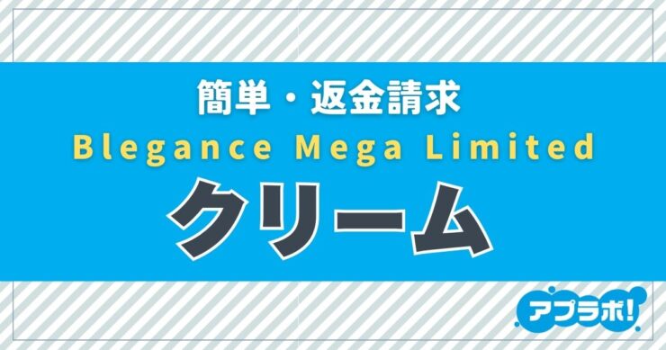 簡単・返金請求、Blegance Mega Limited、クリーム