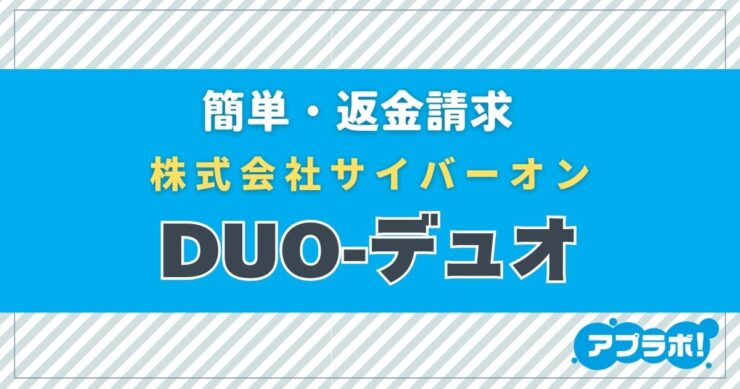 簡単・返金請求、株式会社サイバーオン、DUO-デュオ