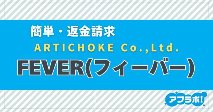 簡単・返金請求、ARTICHOKE Co.,Ltd.、FEVER(フィーバー)