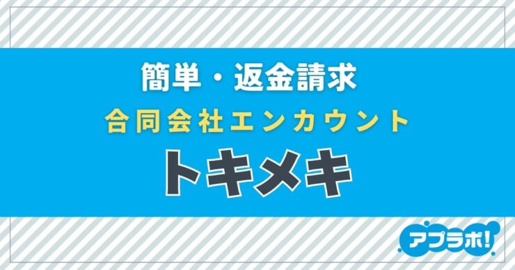 簡単・返金請求、合同会社エンカウント、トキメキ