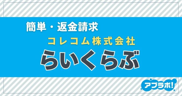 簡単・返金請求、コレコム株式会社、らいくらぶ