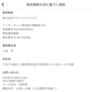 特定商取引法に関する表記