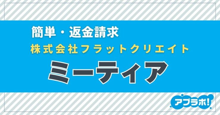 簡単・返金請求、株式会社フラットクリエイト、ミーティア