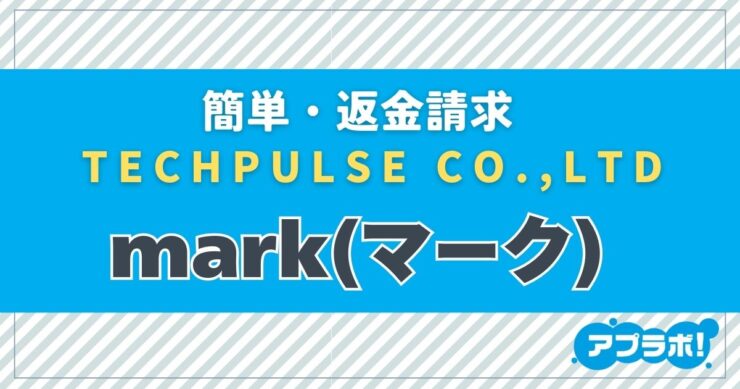 簡単・返金請求、TECHPULSE CO.,LTD、mark(マーク)