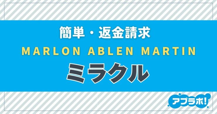 簡単・返金請求、MARLON ABLEN MARTIN、ミラクル