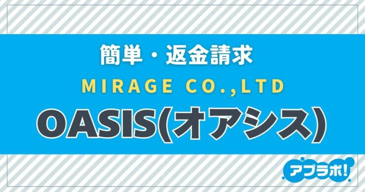 簡単・返金請求、MIRAGE CO.,LTD、OASIS(オアシス)