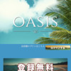 OASIS(オアシス)のTOP画像