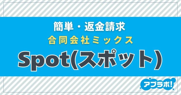 簡単・返金請求、合同会社ミックス、Spot(スポット)