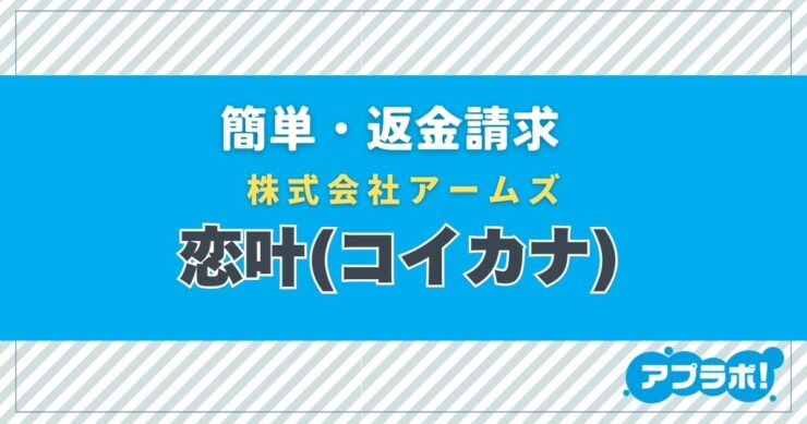 簡単・返金請求、株式会社アームズ、恋叶(コイカナ)