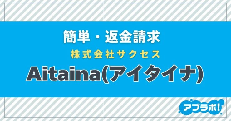 簡単・返金請求、株式会社サクセス、Aitaina(アイタイナ)