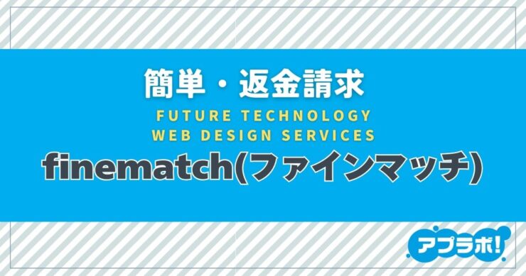 簡単・返金請求、FUTURE TECHNOLOGY WEB DESIGN SERVICES、finematch(ファインマッチ)