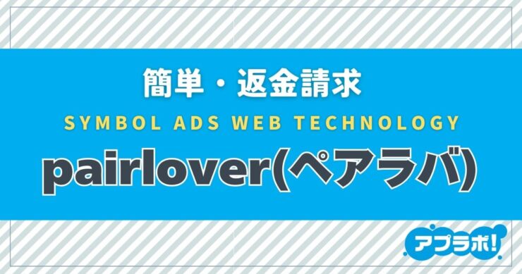 簡単・返金請求、SYMBOL ADS WEB TECHNOLOGY、pairlover(ペアラバ)