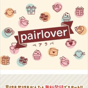 pairlover(ペアラバ)のメインビジュアル