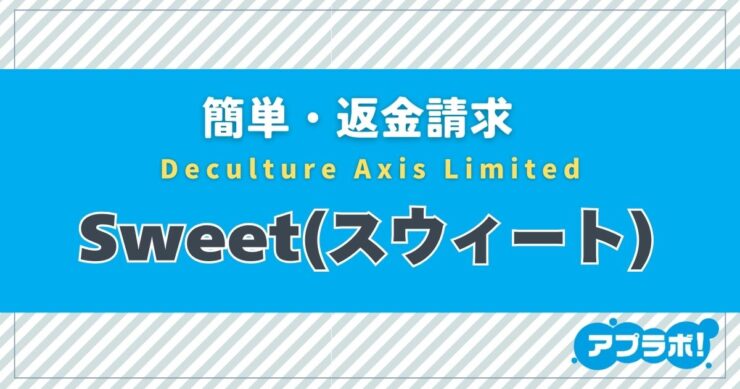 簡単・返金請求、Deculture Axis Limited、Sweet(スウィート)