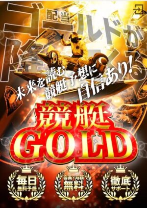 競艇GOLDのメインビジュアル