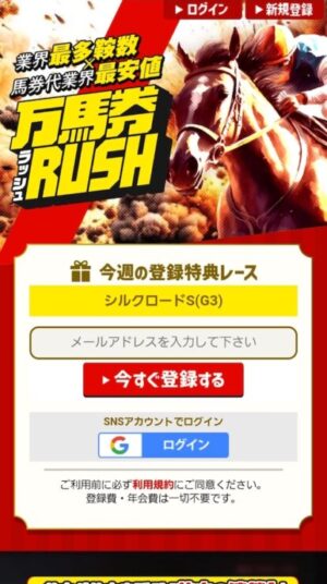 万馬券RUSHのメインビジュアル