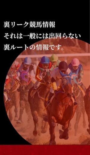 裏リーク競馬情報のメインビジュアル