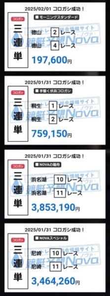 競艇予想NOVAの的中実績2