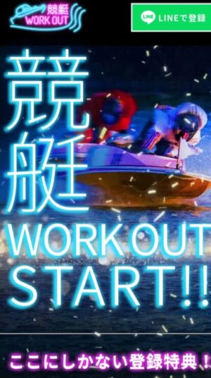 競艇WORK OUTのメインビジュアル