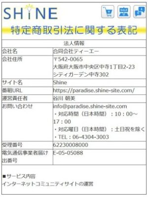 shine特定商取引法に関する表記