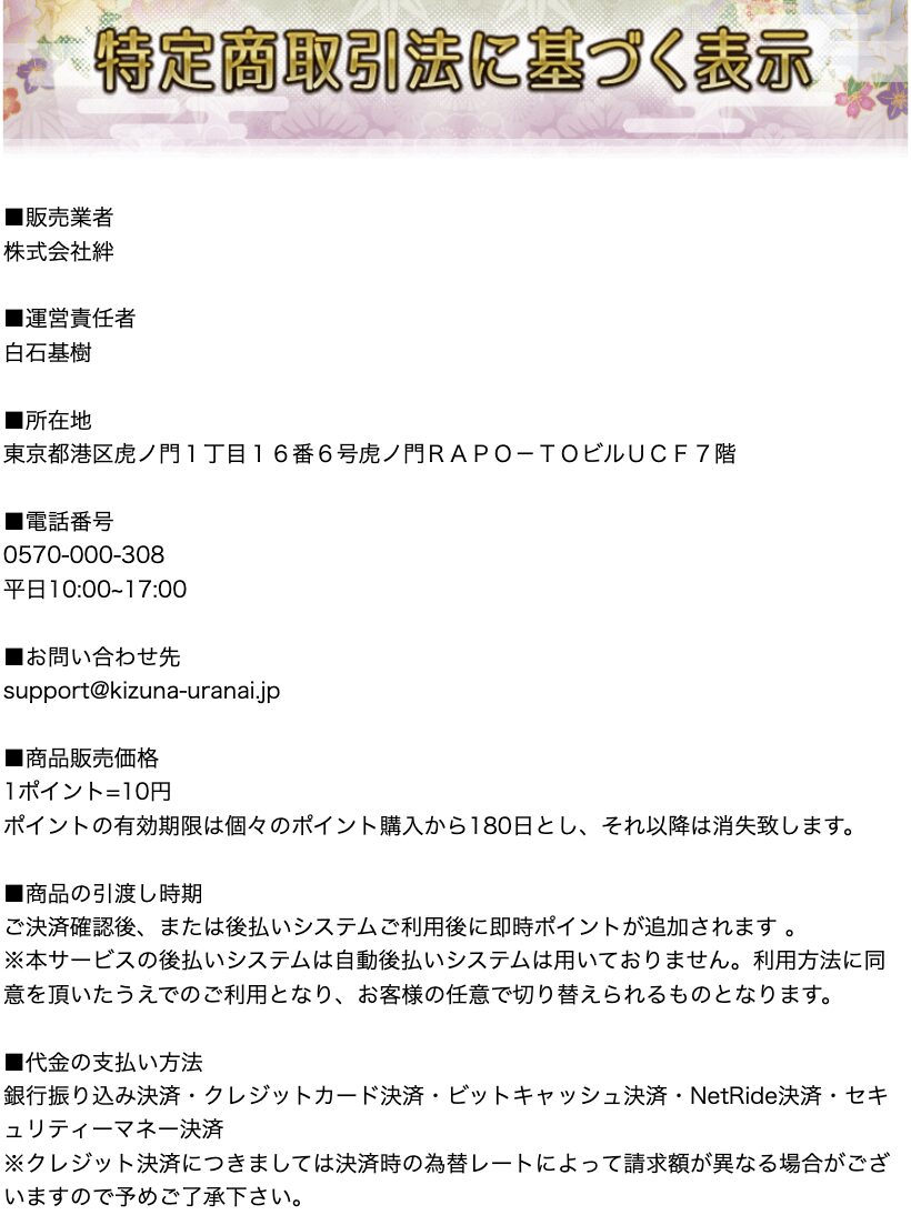 絆の特定商取引法に基づく表記