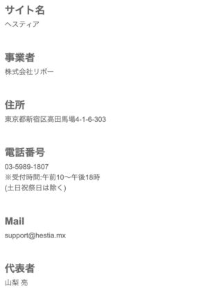 ヘスティア特定商取引法に関する表記