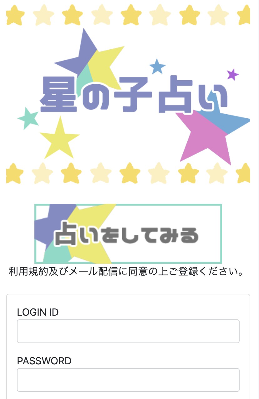 星の子占いのメインビジュアル1