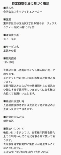 星読みの館の特定商取引法に基づく表記