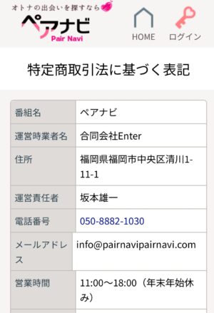 ペアナビ特定商取引法に関する表記