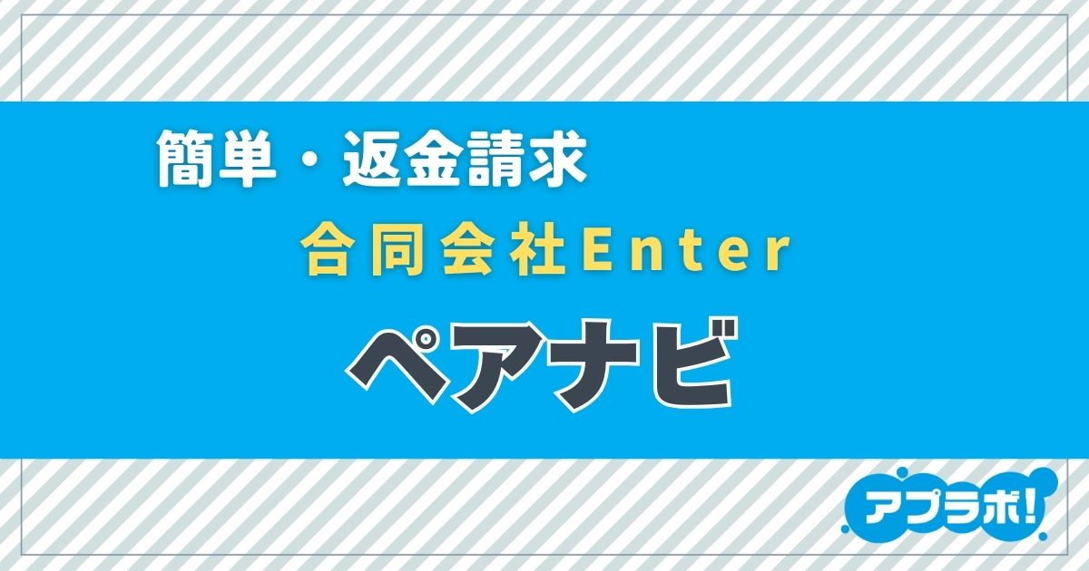 ペアナビeyecatch