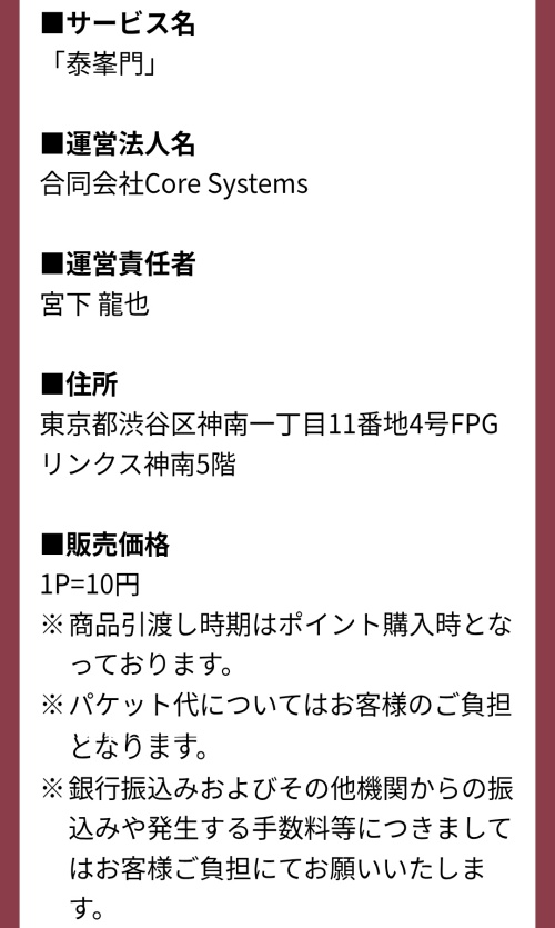 泰峯門の特定商取引法に基づく表記