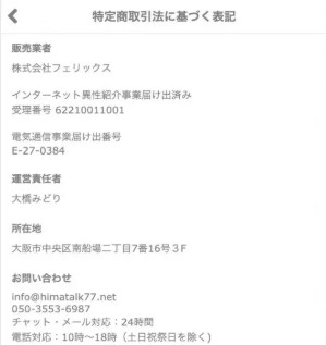 ひまトーク 特定商取引法に関する表記
