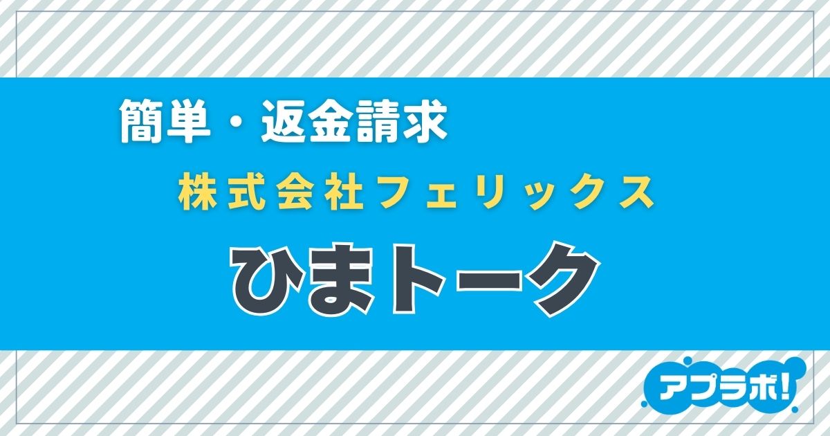 ひまトークeyecatch