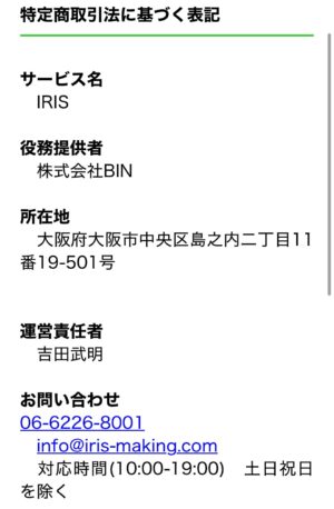 IRIS特定商取引法に関する表記