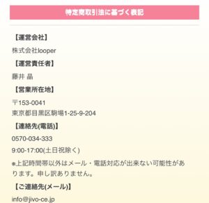 JILL特定商取引法に関する表記