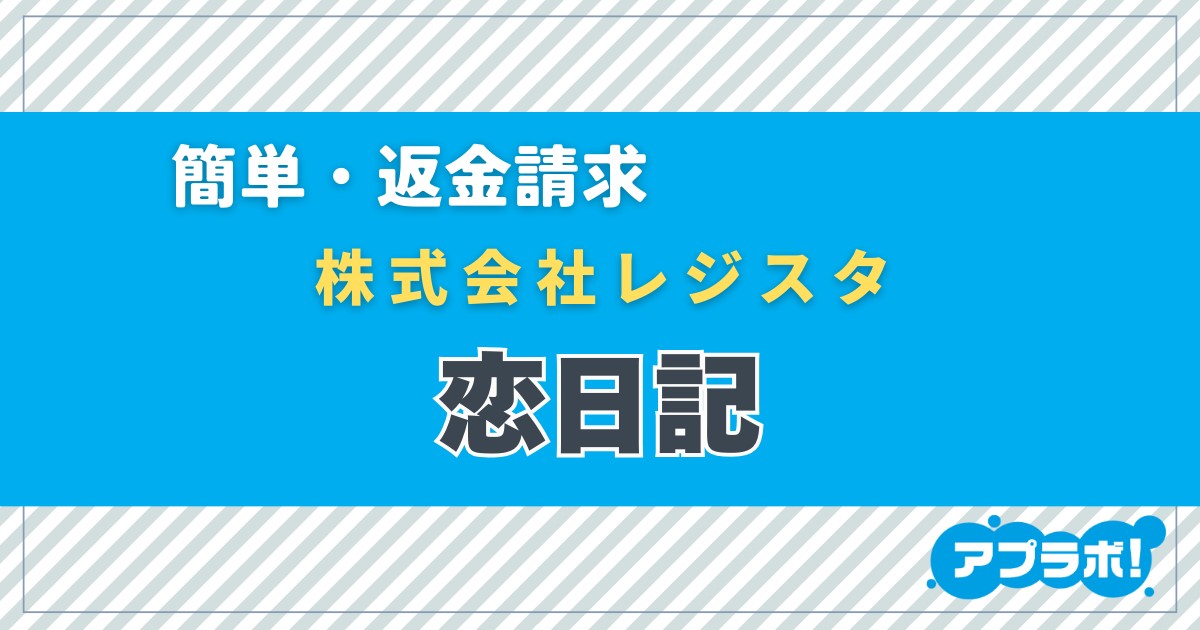 恋日記eyecatch