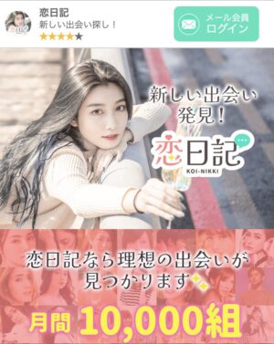 恋日記メインビジュアル