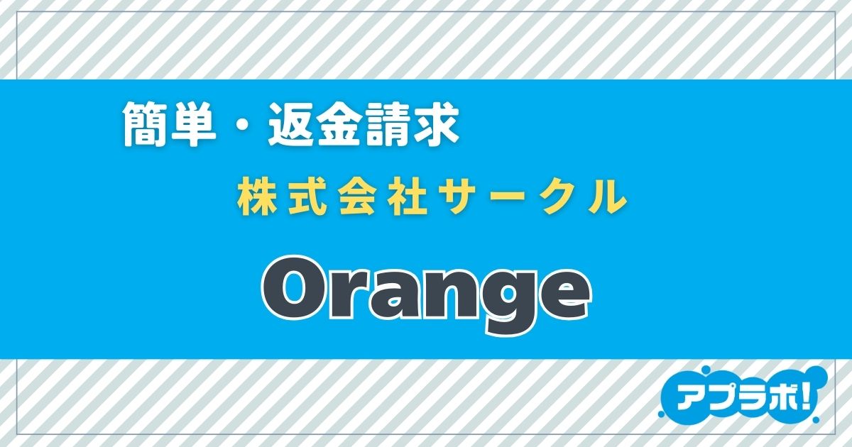 Orangeメインビジュアル